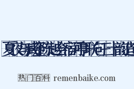 夏夜与臧奎陈越会宿河亭联句三十韵造句是什么意思的图片